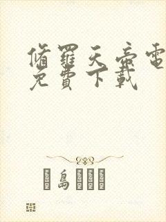 修罗天帝电子书免费下载