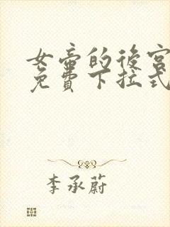 女帝的后宫漫画免费下拉式封面