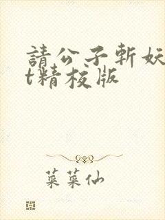 请公子斩妖txt精校版