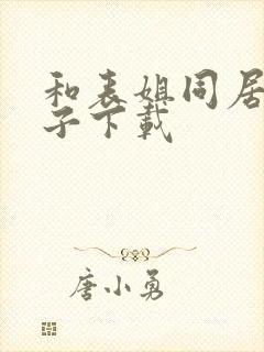 和表姐同居的日子下载