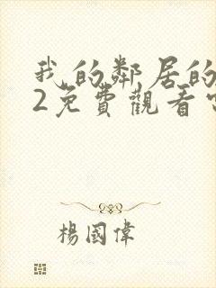 我的邻居的妻子2免费观看电视剧