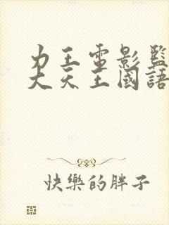 力王电影监狱四大天王国语封面