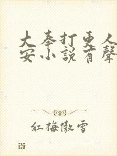 大奉打更人许七安小说有声听书免费