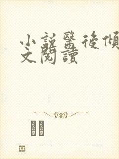 小说医后倾天全文阅读