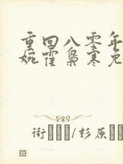 重回八零年代苏婉霍枭寒免费阅读