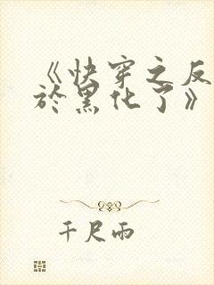 《快穿之反派终于黑化了》