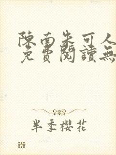 陈南朱可人全文免费阅读无弹窗