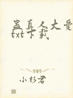 蛊真人大爱仙尊txt下载