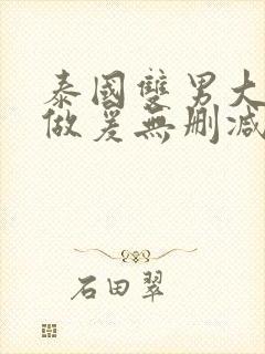 泰国双男大尺度做爰无删减版