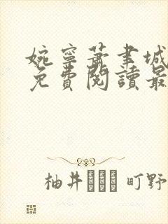 婉宁萧聿城小说免费阅读最新章节封面