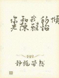 你和我的倾城时光陈雅怡