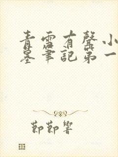 青雪有声小说盗墓笔记第一部封面