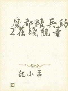 魔都精兵的奴隶2在线观看