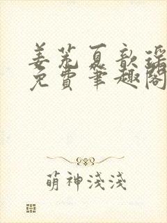 姜茺夏歆瑶全文免费笔趣阁