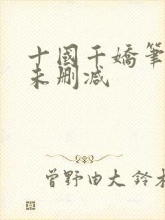 十国千娇笔趣阁未删减