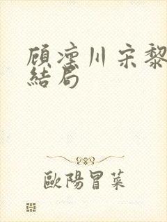 顾凛川宋黎后续结局