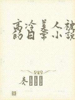 高冷美人被浇灌的日常小说结局是什么