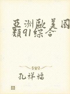 亚洲欧美国产另类91综合