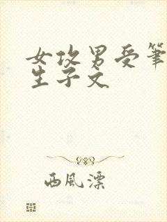 女攻男受笔趣阁生子文