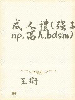 成人礼(强制,np,高h,bdsm)小说封面