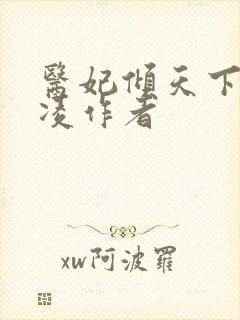 医妃倾天下元倾凌作者