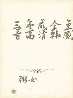 三年成全免费观看高清韩剧