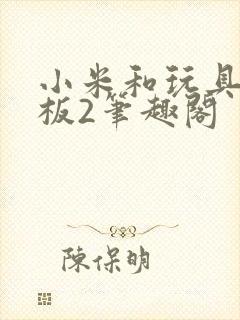 小米和玩具店老板2笔趣阁封面