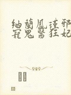 纳兰凤瑾邪王嗜宠鬼医狂妃