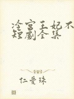 冷宫王妃不好惹短剧全集封面