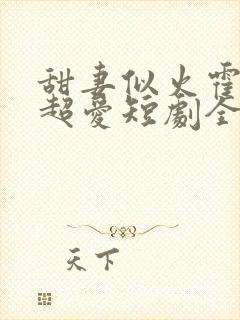 甜妻似火霍爷他超爱短剧全集在线观看封面