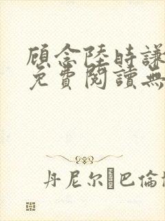 顾念陆时谦小说免费阅读无弹窗