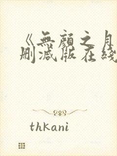 《无颜之月》未删减版在线观看