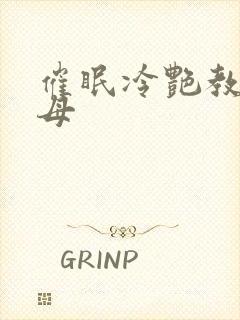 催眠冷艳教师美母