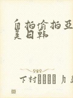 自拍偷拍亚洲欧美日韩