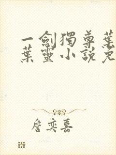 一剑独尊叶玄,叶灵小说免费阅读无弹窗封面