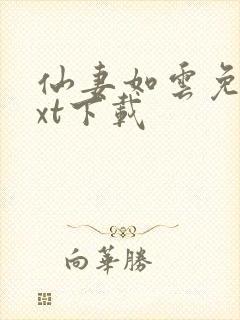 仙妻如云免费txt下载