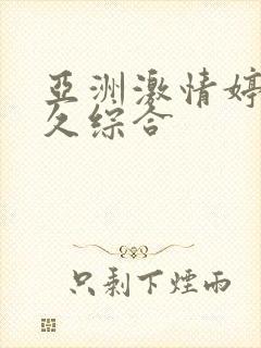 亚洲激情婷婷久久综合封面