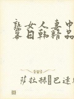 熟女人妻中文字幕日韩精品