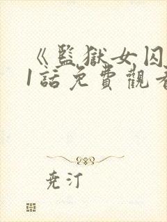 《监狱女囚》61话免费观看全集