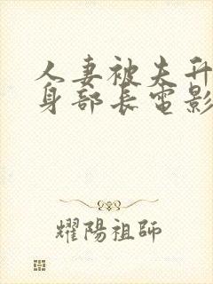 人妻被夫升职献身部长电影