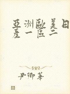 亚洲欧美日韩国产一区二