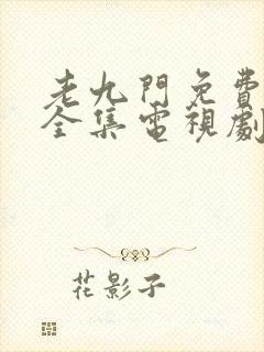 老九门免费观看全集电视剧在线观看封面