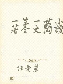 一生一世小说原著全文阅读