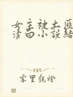 女主被土匪毁了清白小说结局