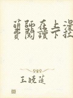 萌师在上漫画免费阅读下拉式漫画封面