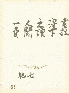 一人之漫画下免费阅读下拉式