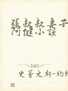 张叔叔妻子韵云阿健小说