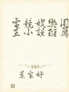 电竞娱乐圈双男主小说推荐封面