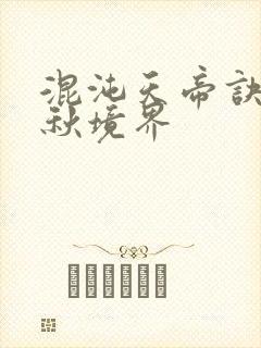 混沌天帝诀楚剑秋境界