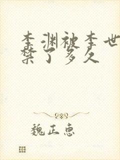 李渊被李世民囚禁了多久封面